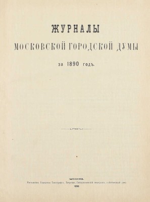 Конволют из шести изданий приговоров и журналов Московской городской думы: